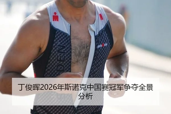 丁俊晖2026年斯诺克中国赛冠军争夺全景分析