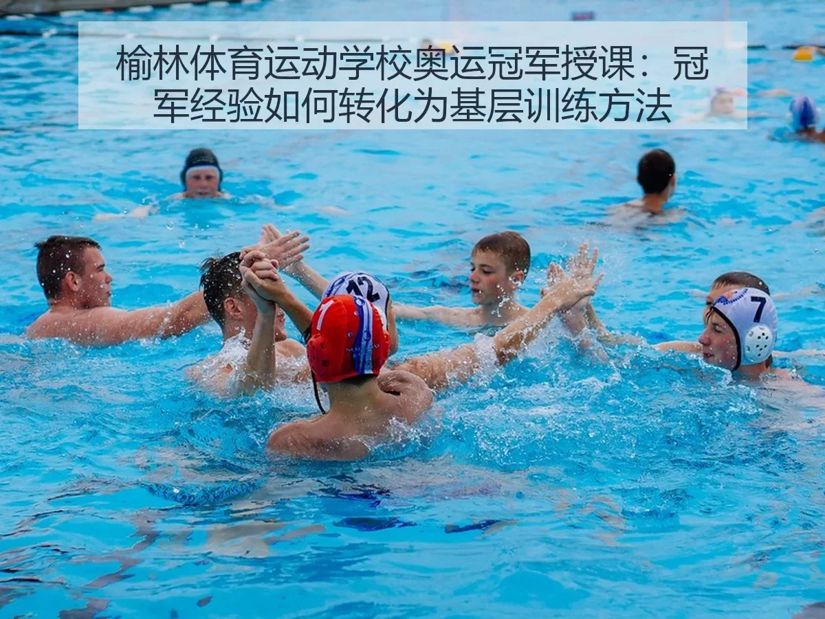 榆林体育运动学校奥运冠军授课:冠军经验如何转化为基层训练方法