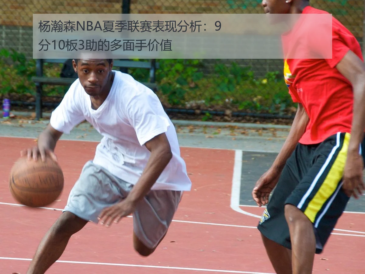 杨瀚森NBA夏季联赛表现分析：9分10板3助的多面手价值