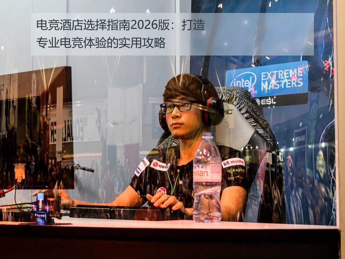 电竞酒店选择指南2026版：打造专业电竞体验的实用攻略
