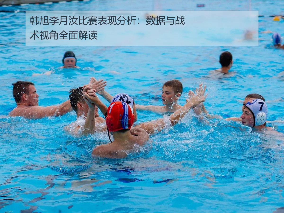 韩旭李月汝比赛表现分析：数据与战术视角全面解读