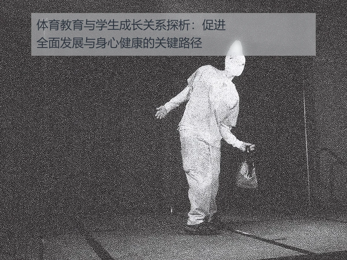 体育教育与学生成长关系探析：促进全面发展与身心健康的关键路径